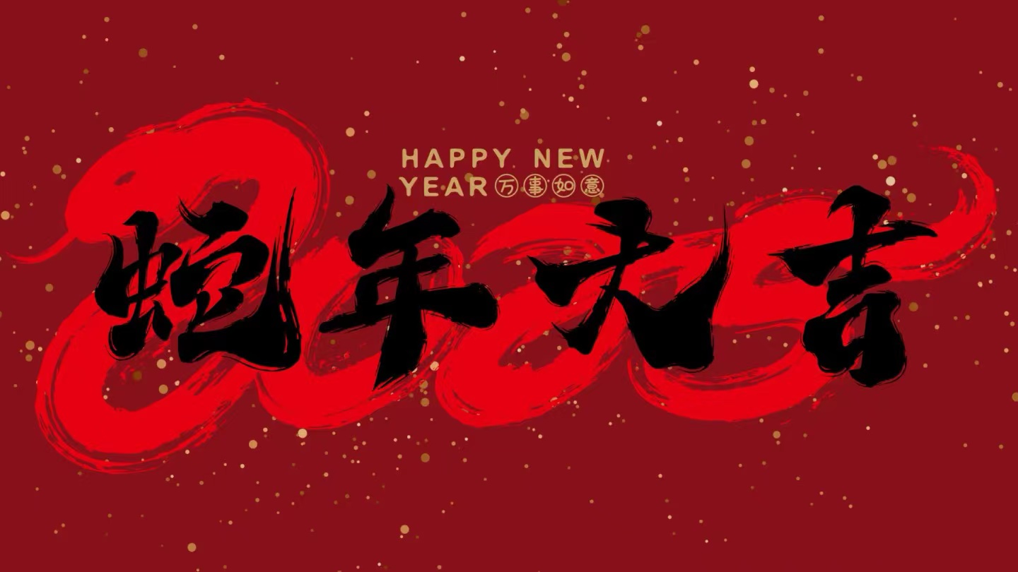 蛇年大吉丨中科堃腾春节放假通知